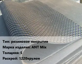 Резиновое покрытие резиновое покрытие ANT Мix 5 1220хрулон